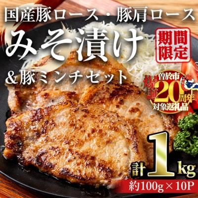 国産豚ロース・豚肩ロースみそ漬け 1kg