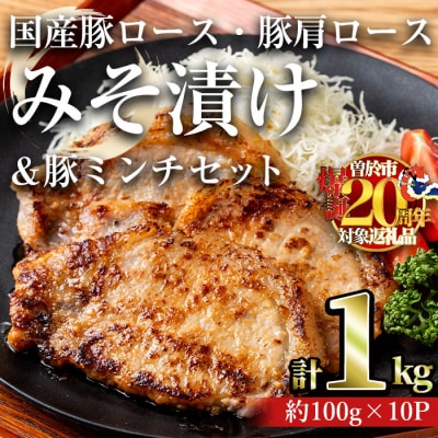 国産豚ロース・豚肩ロースみそ漬け1kg&豚ミンチセット