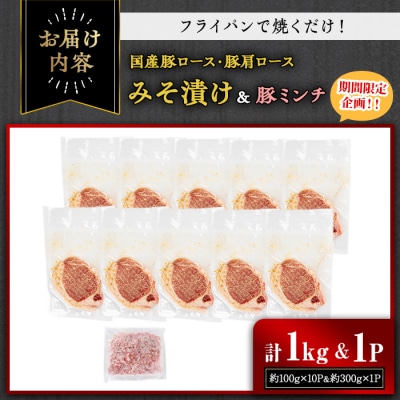 国産豚ロース・豚肩ロースみそ漬け 1kg