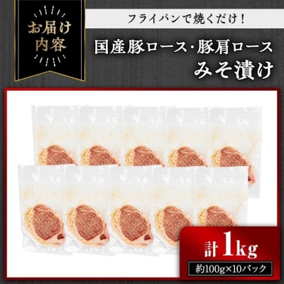 国産豚ロース・豚肩ロースみそ漬け 1kg