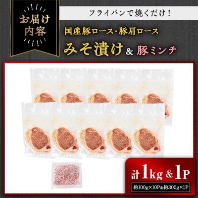 国産豚ロース・豚肩ロースみそ漬け1kg&豚ミンチセット