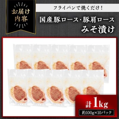国産豚ロース・豚肩ロースみそ漬け1kg