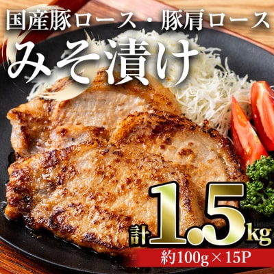 国産豚ロース・豚肩ロースみそ漬け 1.5kg