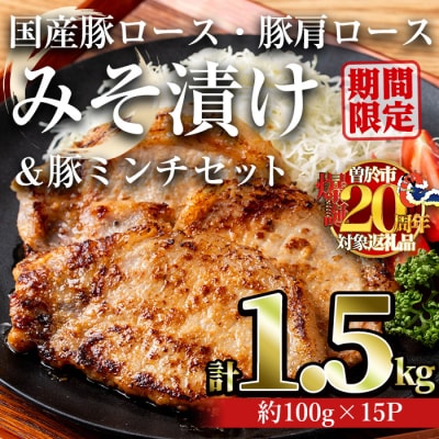 国産豚ロース・豚肩ロースみそ漬け 1.5kg