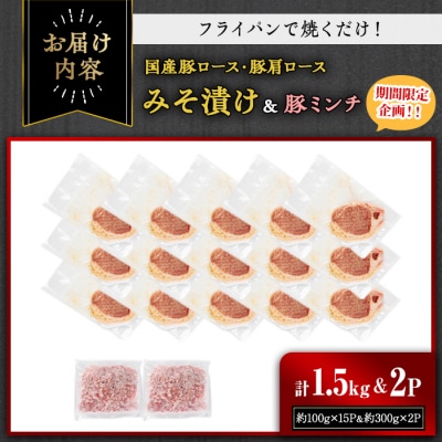 国産豚ロース・豚肩ロースみそ漬け 1.5kg