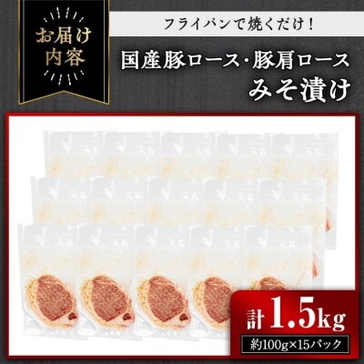 国産豚ロース・豚肩ロースみそ漬け 1.5kg