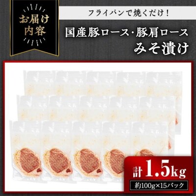 国産豚ロース・豚肩ロースみそ漬け1.5kg