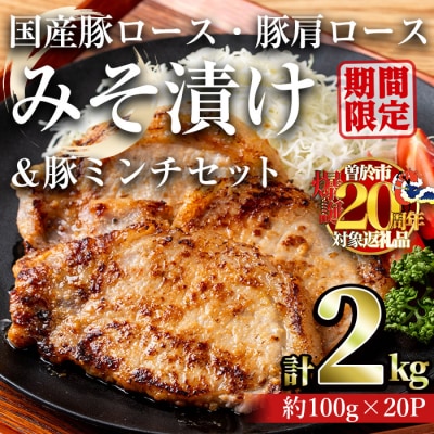 国産豚ロース・豚肩ロースみそ漬け 2kg