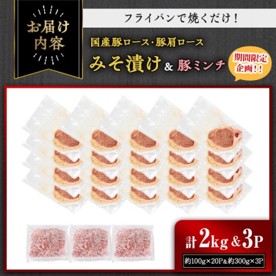 国産豚ロース・豚肩ロースみそ漬け 2kg