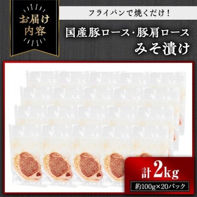 国産豚ロース・豚肩ロースみそ漬け 2kg