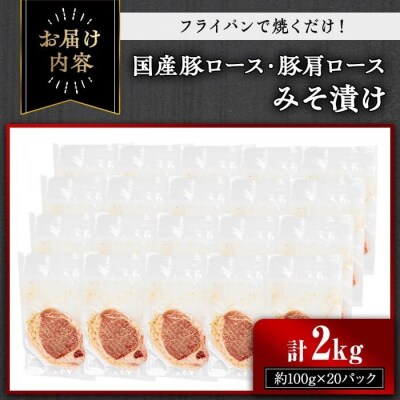 国産豚ロース・豚肩ロースみそ漬け2kg