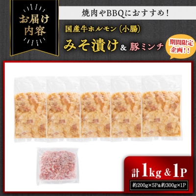 国産牛ホルモン(小腸)みそ漬け　1㎏