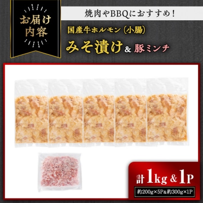 国産牛ホルモン(小腸)みそ漬け1kg&豚ミンチセット　