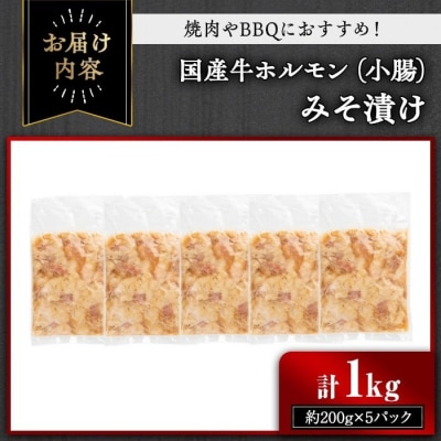 国産牛ホルモン(小腸)みそ漬け1kg