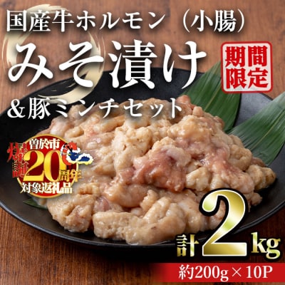 国産牛ホルモン(小腸)みそ漬け　2㎏