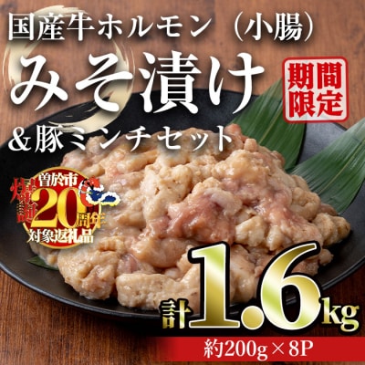 国産牛ホルモン(小腸)みそ漬け　1.6㎏