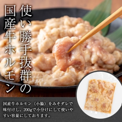 国産牛ホルモン(小腸)みそ漬け1.6kg