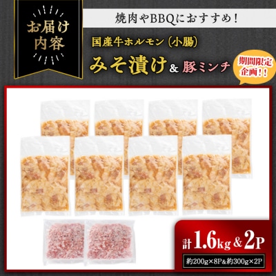 国産牛ホルモン(小腸)みそ漬け　1.6㎏