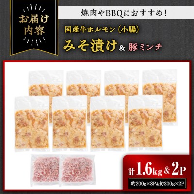国産牛ホルモン(小腸)みそ漬け1.6kg&豚ミンチセット