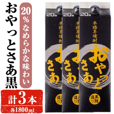 岩川醸造おやっとさあ(黒)20%セット (1800ml×3本)