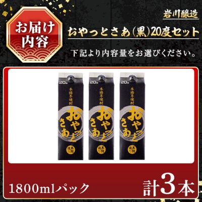 岩川醸造おやっとさあ(黒)20%セット (1800ml×3本)