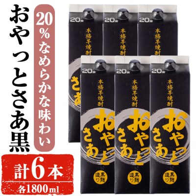 岩川醸造おやっとさあ(黒)20%セット (1800ml×6本)