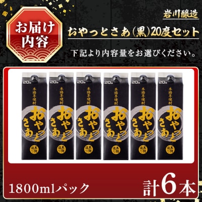 【岩川醸造】本格芋焼酎20度1800mlパック×6本 岩川醸造 本格焼酎 芋焼酎 薩州黒八 1800ml 1.8L 1本 : リカー
