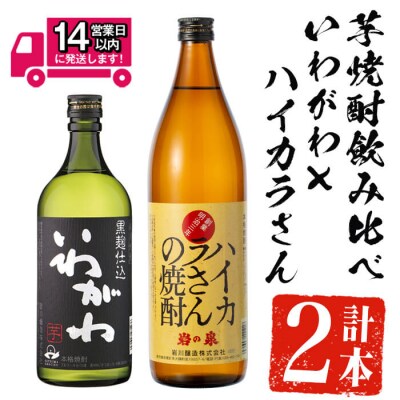 いわがわ×ハイカラさんセット (いわがわ 720ml・ハイカラさん