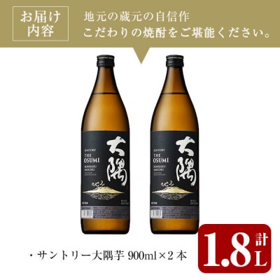 サントリー大隅芋セット (900ml×2本)
