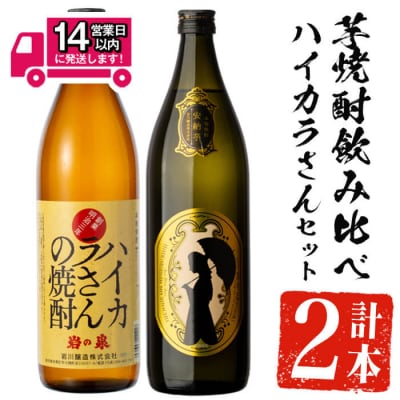 ハイカラさんセット (ハイカラさん・ハイカラさん安納芋 各900ml)