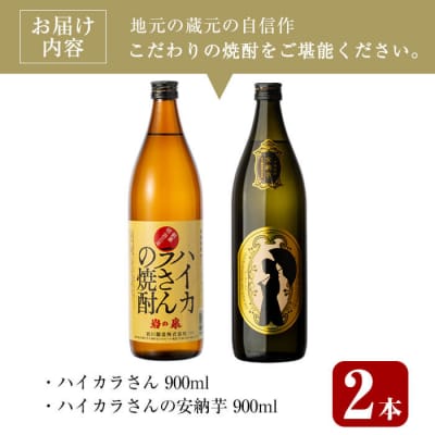 ハイカラさんセット (ハイカラさん・ハイカラさん安納芋 各900ml)