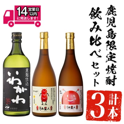 芋・麦3種飲み比べセット (いわがわ・そお星人(芋・麦) 各720ml)