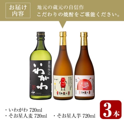 芋・麦3種飲み比べセット (いわがわ・そお星人(芋・麦) 各720ml)