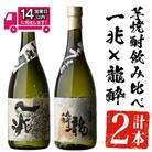 一兆×龍酔セット (各720ml)