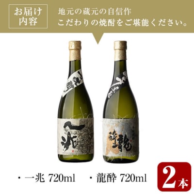 一兆×龍酔セット (各720ml)