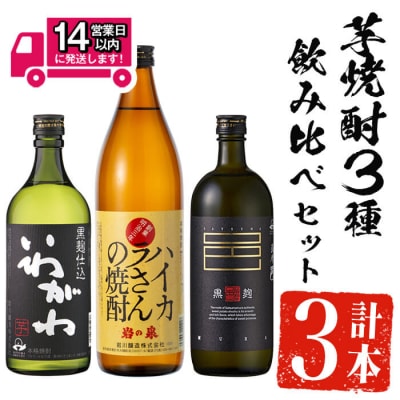 芋焼酎3種飲み比べセット (いわがわ 720ml・ハイカラさん 900ml・薩摩邑 720ml)