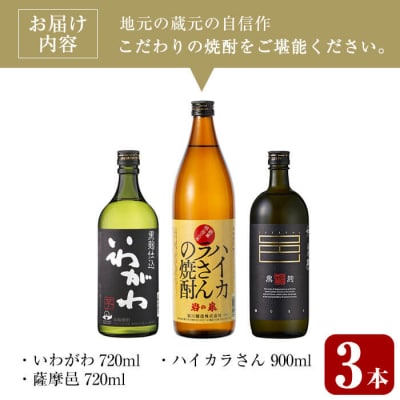 芋焼酎3種飲み比べセット (いわがわ 720ml・ハイカラさん 900ml・薩摩邑 720ml)