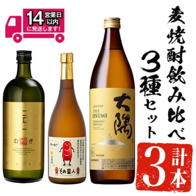 麦焼酎3種飲み比べセット (邑麦 720ml・そお星人(麦) 720ml・サントリー大隅麦 900m