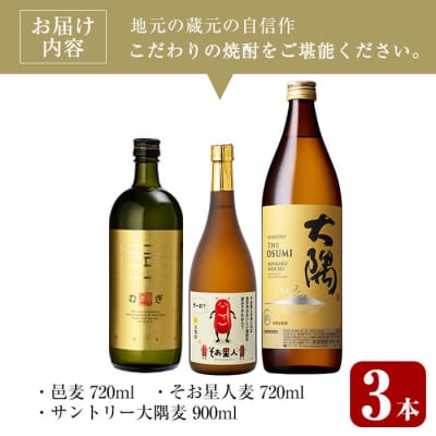 麦焼酎3種飲み比べセット (邑麦 720ml・そお星人(麦) 720ml・サントリー大隅麦 900m