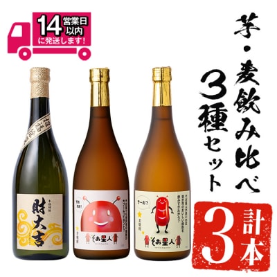 芋・麦飲み比べ3種セット (財大吉・そお星人(芋・麦) 各720ml)