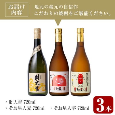 芋・麦飲み比べ3種セット (財大吉・そお星人(芋・麦) 各720ml)