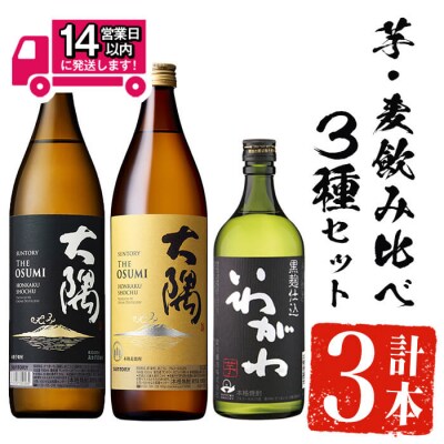 芋・麦飲み比べ!3種セット (サントリー大隅芋・麦 各900ml・いわがわ 720ml)