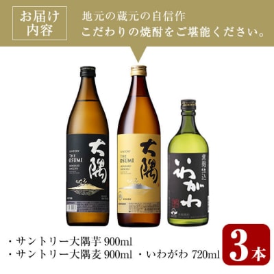 芋・麦飲み比べ!3種セット (サントリー大隅芋・麦 各900ml・いわがわ 720ml)