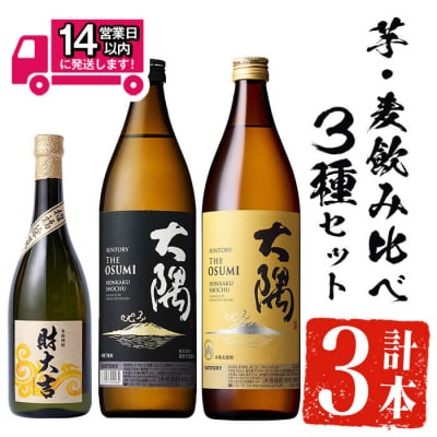 芋・麦飲み比べ3種セット (財大吉 720ml・サントリー大隅芋・麦 各900ml)