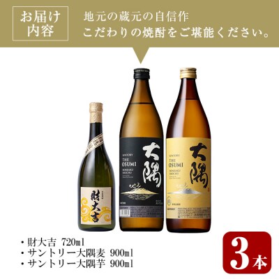 芋・麦飲み比べ3種セット (財大吉 720ml・サントリー大隅芋・麦 各900ml)