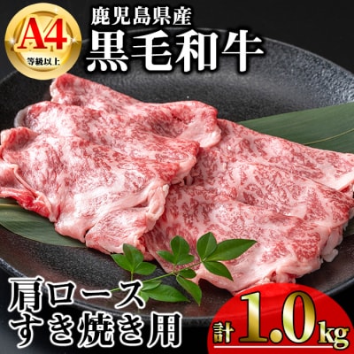 鹿児島県産黒毛和牛A4等級以上肩ロースすき焼き用合計1.0kg・黒毛和牛こま切れ250g×2P