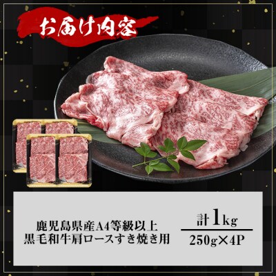 鹿児島県産黒毛和牛A4等級以上肩ロースすき焼き用合計1.0kg