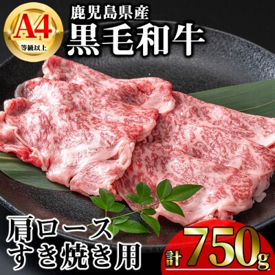 鹿児島県産黒毛和牛A4等級以上肩ロースすき焼き用合計750g・黒毛和牛こま切れ250g