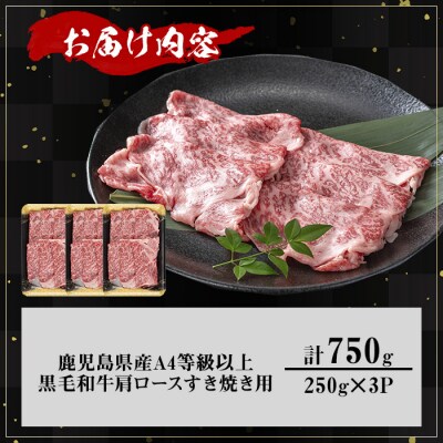 鹿児島県産黒毛和牛A4等級以上肩ロースすき焼き用合計750g