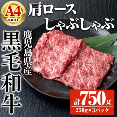 鹿児島県産黒毛和牛A4等級以上肩ロースしゃぶしゃぶ用 合計750g+黒毛和牛こま切れ250g×1P